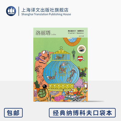 洛丽塔 经典纳博科夫口袋本 [美]弗拉基米尔·纳博科夫 著 主万 译 64开 代表作 流传广 争议多 后现代主义 上海译文出版社 正版