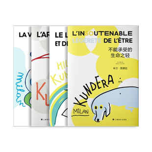 [昆德拉代表作] 米兰·昆德拉 著 不能承受的生命之轻 笑忘录 小说的艺术 生活在别处 2022新版 上海译文出版社 正版