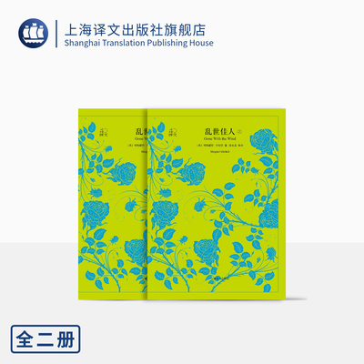 乱世佳人上下册 玛格丽特米切尔著 译文40系列 陈良廷等译 外国文学小说 世界名著经典 中学生课外阅读书 飘 上海译文出版社 正版