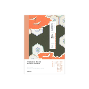 千鹤 [日]川端康成 著 高慧勤 译 川端康成作品系列 诺贝尔文学奖 爱与道德的冲突 日本战后文学代表作品 上海译文 正版