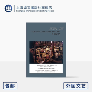 译文社纯文学杂志 外国文艺 2024年第5期  当代德语文学 2024国际布克奖 燕妮·埃彭贝克 上海译文出版社 正版