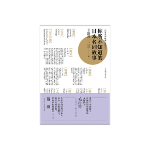你所不知道的日本名词故事 新井一二三 你一定想知道的日本名词故事 了解日本社会文化读物 日本文学 畅销图书 上海译文 出版 正版