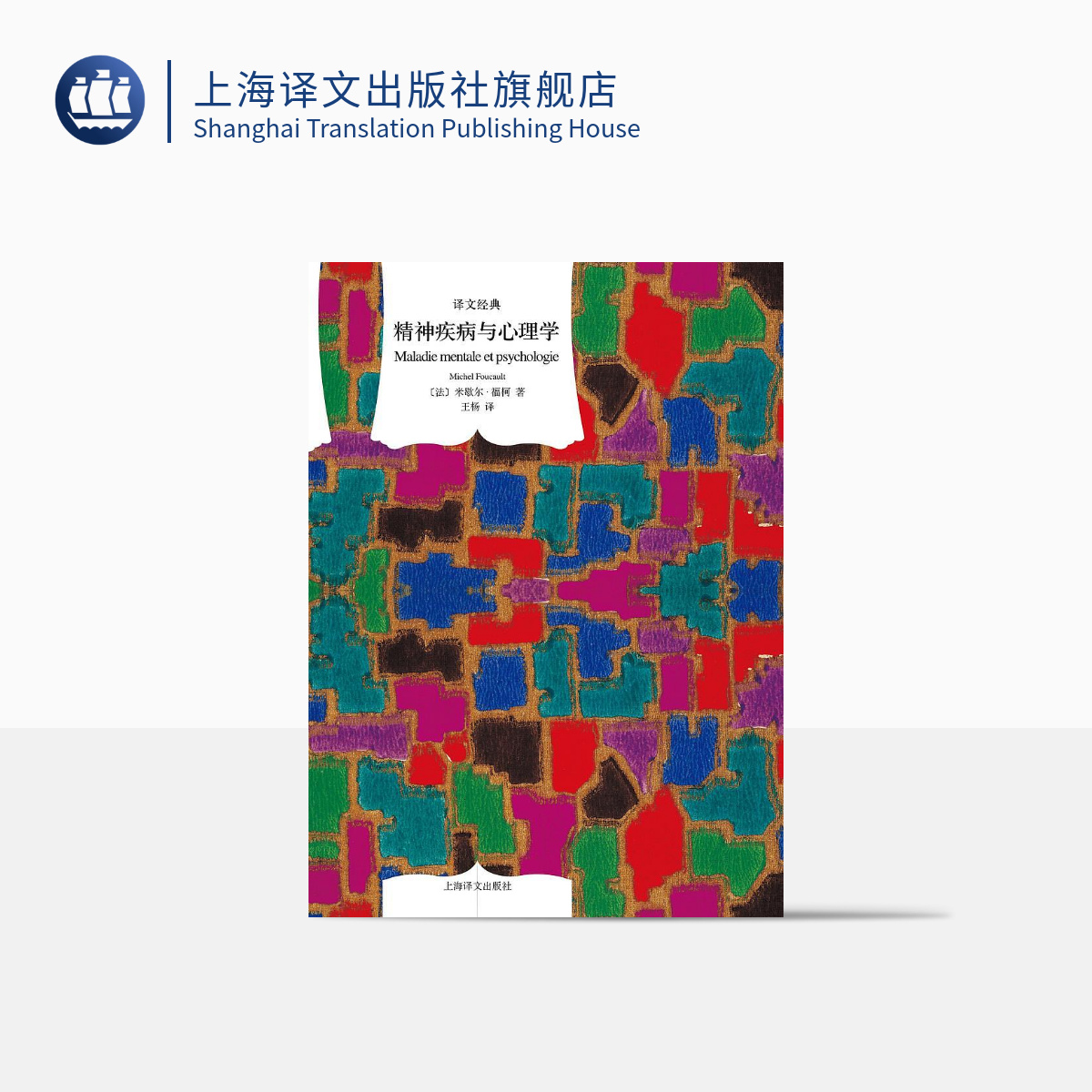 精神疾病与心理学  [法] 米歇尔 福柯 著 译文经典 上海译文出版社 正版 书籍/杂志/报纸 心理学 原图主图