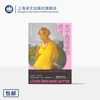 关于我母亲的谎言 [德]达妮埃拉·德勒舍尔 著 张龑 译 半自传 父母婚姻 家庭权力 女性困境 图书奖决选作品 上海译文出版社 正版