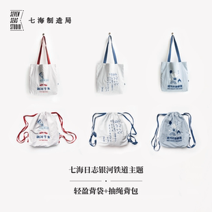 轻盈抽绳背包/七轻盈背袋·银河铁道邮局系列 | 单肩包双肩包 | YKK拉链内袋按扣 | 防泼溅涂层 | 宫泽贤治 | 不畏风雨 译文 七海