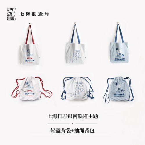轻盈抽绳背包/七轻盈背袋·银河铁道邮局系列 | 单肩包双肩包 | YKK拉链内袋按扣 | 防泼溅涂层 | 宫泽贤治 | 不畏风雨 译文 七海