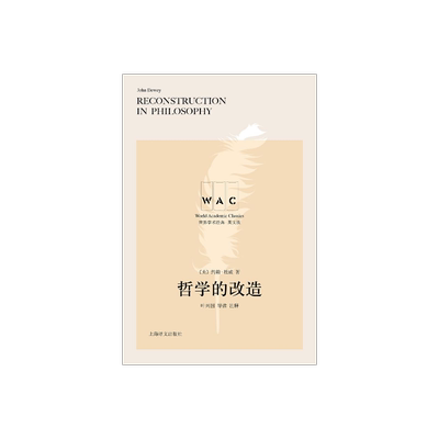 [英文版]哲学的改造(导读注释版) 约翰·杜威著 叶兴国导读 世界学术经典系列 哲学著作 实用主义 美国哲学 上海译文出版社 正版