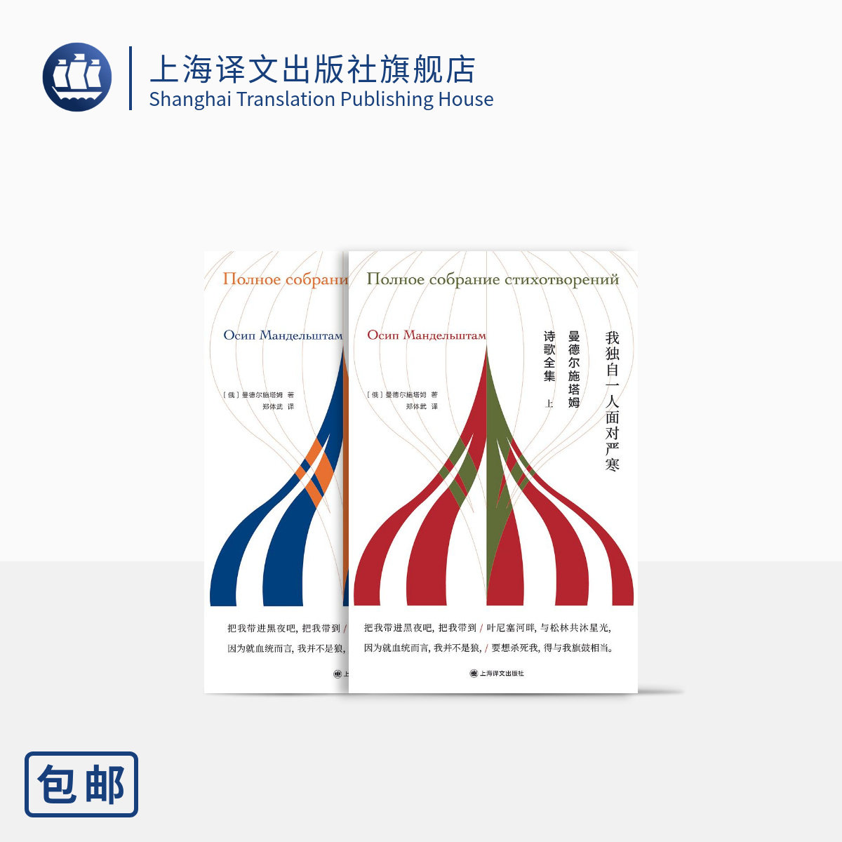 [常规版]曼德尔施塔姆诗歌全集 郑体武 译 独木舟译丛 白银时代代表诗人诗歌全集 我独自一人面对严寒 上海译文 正版 - 实物图