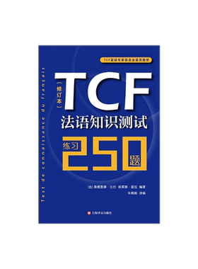 TCF法语知识测试/练习250题修订本 由法国TCF高级专家委员会组织编写 附听力音频 法语水平考评 上海译文出版社 正版