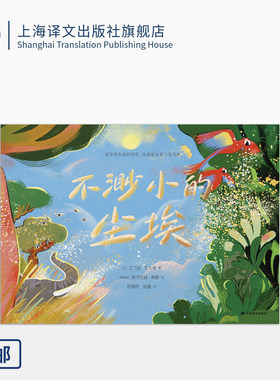 不渺小的尘埃 [美]吉兰尼·霍夫曼 著 [阿根廷]欧亨尼娅·梅略 绘 程翊欣 何鑫 译 少儿百科 科普 精美插图 上海译文出版社 正版