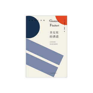 圣安东的诱惑 [法]居斯塔夫·福楼拜 著 福楼拜小说集 小说代表作 表达对妄念的反叛 对物欲社会的厌弃 上海译文出版 正版