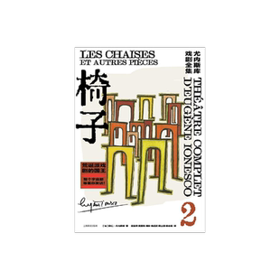 椅子 [法]欧仁·尤内斯库著 尤内斯库戏剧全集  宫宝荣等译 收录作者创作前中期必读代表作 用精彩的人物和剧情凸显主题 上海译文