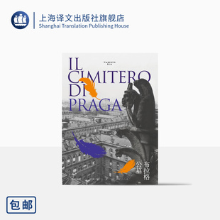 正版 名字 翁贝托·埃科作品系列 社 玫瑰 上海译文出版 布拉格公墓 小说 之后精彩