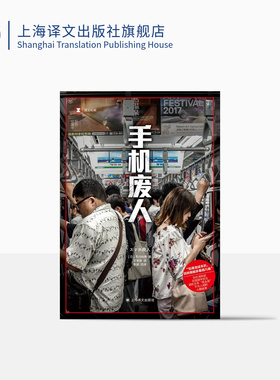 手机废人 译文纪实 [日]石川结贵 著 王雯婷 译 日本纪实 透析日本“低头族”不为人知的心酸故事 上海译文出版社 正版