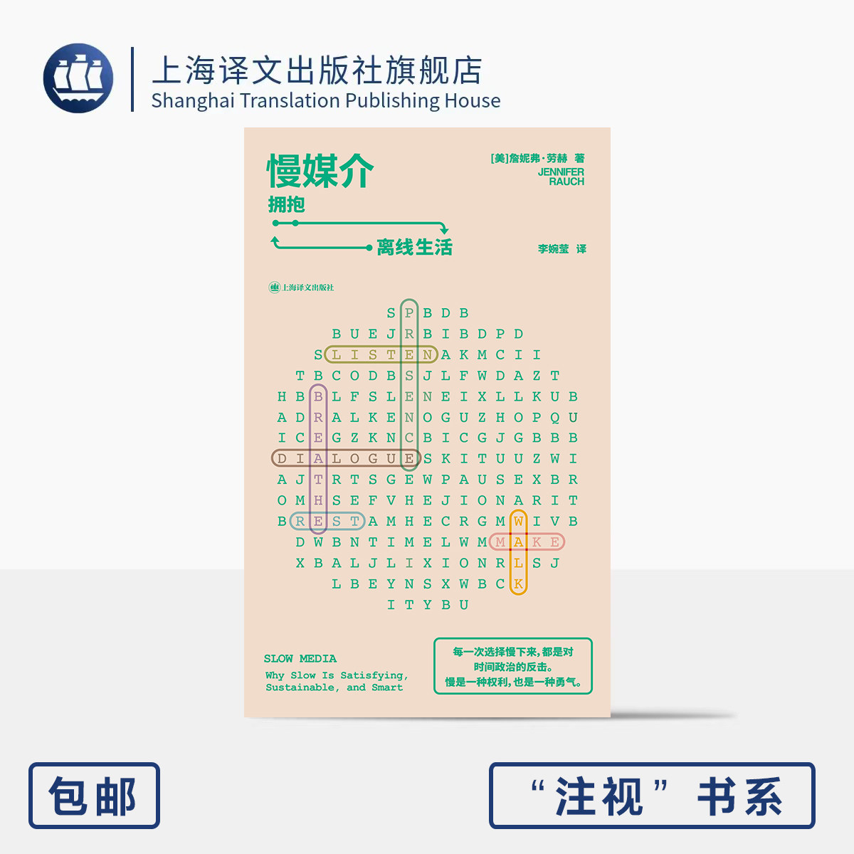 慢媒介:拥抱离线生活 "注视"书系 [美]詹妮弗·劳赫 著 李婉莹 译 互联网 断网 时间政治 算法时代 生活质量 上海译文出版社 正版