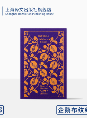 包法利夫人 企鹅布纹经典 [法]福楼拜 著 周克希 译 女性主义 包法利夫人是21世纪女性的写照 上海译文出版社 正版