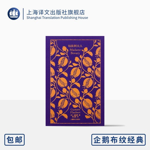 包法利夫人企鹅布纹经典