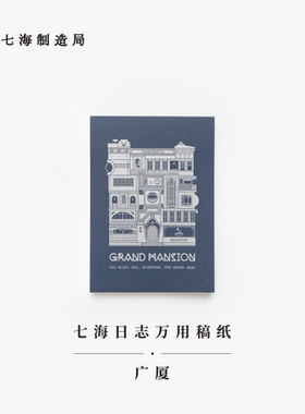 万用稿纸·广厦｜192x135mm80g书纸112张可撕信笺拍纸本｜卡夫卡｜作家周边手帐｜上海译文出版社七海制造局七海日志