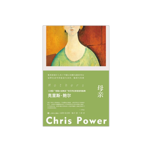 母亲 [英]克里斯·鲍尔 著 王颖 译  故事群岛 作者的首部短篇小说集 用朴实无华的文字讲述直击心灵的故事 上海译文 正版