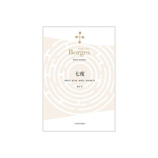 七夜 豪尔赫路易斯·博尔赫斯 著 陈泉 译 外国小说文学书籍 阿根廷文学 代表作小径分岔的花园上海译文 出版 正版