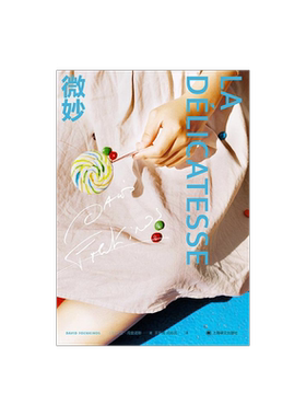 微妙 [法]大卫·冯金诺斯 作品系列 王东亮 吕如羽 译 法国版“一吻定情” 唤醒爱情的微妙感觉 精装 上海译文出版社 正版