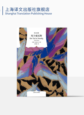 死于威尼斯 [德]托马斯·曼 钱鸿嘉等译 译文经典 1929年获得诺贝尔文学奖  畅销图书籍 外国经典文学小说 上海译文出版社 正版