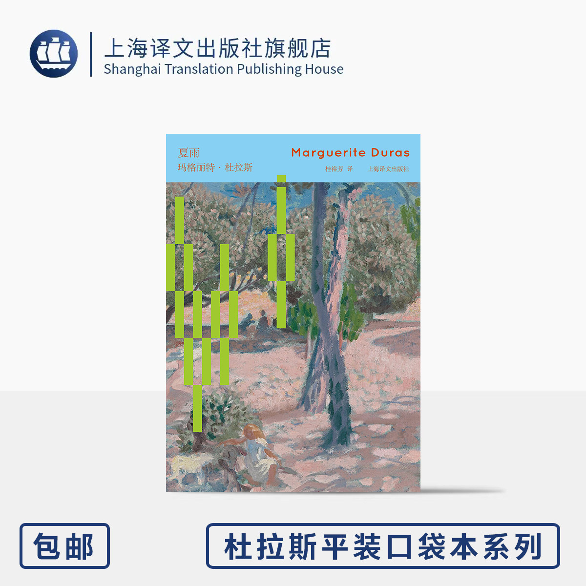 夏雨 杜拉斯平装口袋本系列 [法]玛格丽特·杜拉斯 著 桂裕芳 译 童年 家庭 爱 成长 孤独的故事 中篇 64开 上海译文出版社 正版