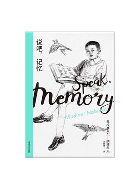 说吧,记忆(纳博科夫精选集I）外国现当代文学小说 纳博科夫经典回忆录 上海译文出版社 正版