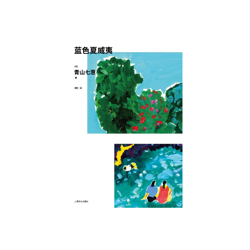 蓝色夏威夷 [日]青山七惠 著 青山七惠作品系列 宋刚 译 六个短篇 六位女性 六段非典型的人生片段 关于内向者的短篇集 译文 正版