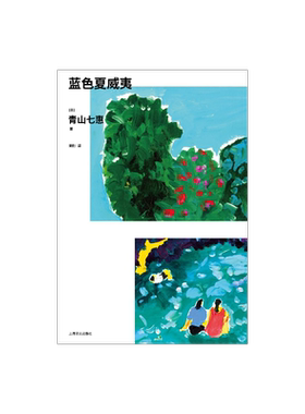 蓝色夏威夷青山七惠芥川奖译文
