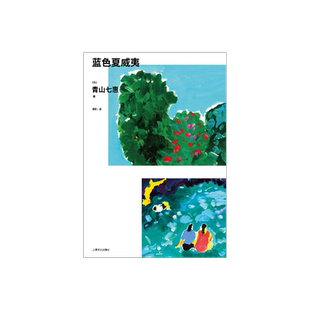 蓝色夏威夷 [日]青山七惠 著 青山七惠作品系列 宋刚 译 六个短篇 六位女性 六段非典型的人生片段 关于内向者的短篇集 译文 正版