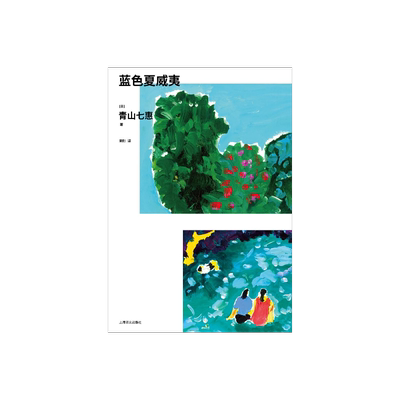 蓝色夏威夷青山七惠芥川奖译文