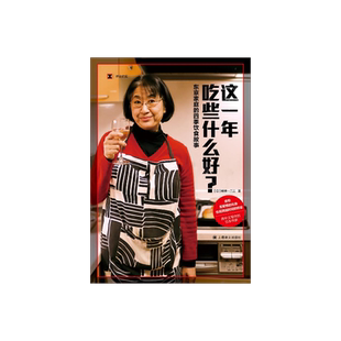 这一年吃些什么好？:东京家庭的四季饮食故事 译文纪实 [日]新井一二三 著 日本料理 日本美食 中日餐食 上海译文出版社 正版