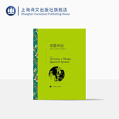 外国名著小说书籍 库恩著 译文名著精选 中文版 上海译文出版 朱志顺译 正版 社 希腊神话 世界文学名著 中短篇小说集