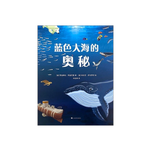 蓝色大海的奥秘 [意] 贾纽博托·阿基尼里 著 林赵璘 译 艺术性和知识性兼备的海洋科普读物 上海译文出版社 正版