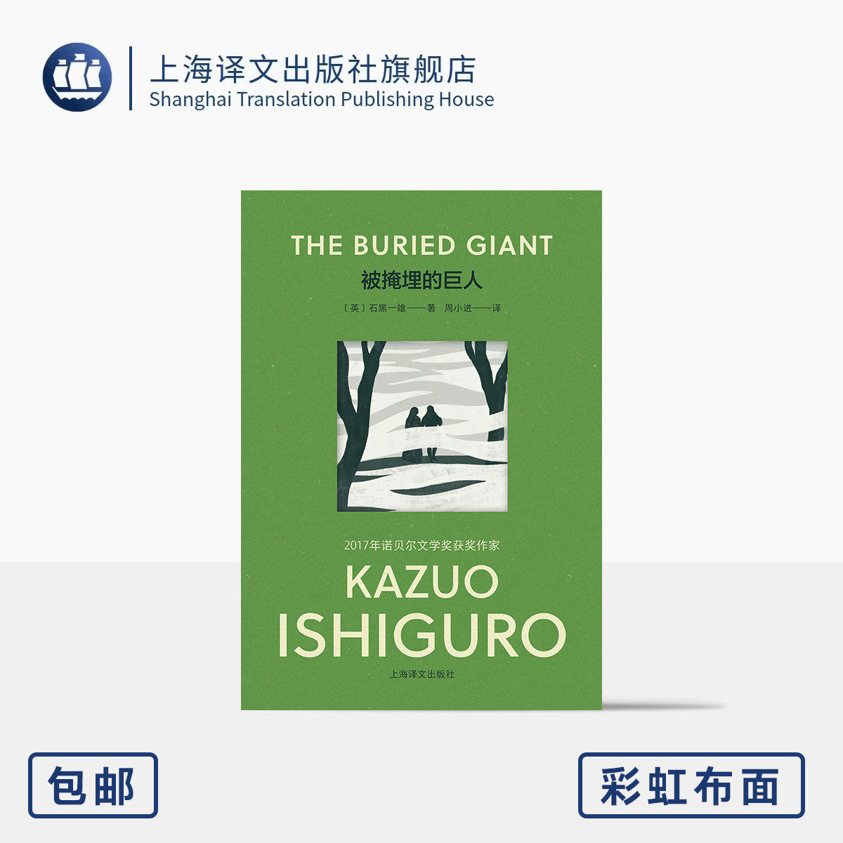 【彩虹布面】被掩埋的巨人 彩虹布面石黑一雄作品[英]石黑一雄著 周小进译 2017年诺贝尔文学奖得主 全新装帧  上海译文 正版,书籍/杂志/报纸,英国文学/欧洲文学,淘宝优惠券,粉丝福利购,淘宝优惠卷