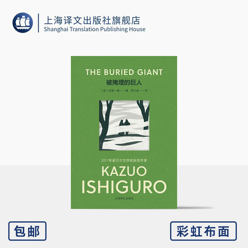 被掩埋的巨人石黑一雄诺贝尔奖