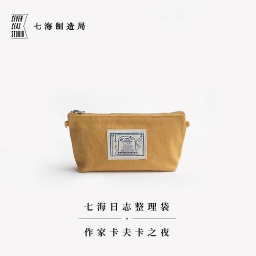万用整理袋·作家卡夫卡之夜｜笔袋手拿包杂物袋YKK拉链袋｜纯棉密织水洗帆布｜礼物文具收纳｜上海译文出版社七海制造局七海日志