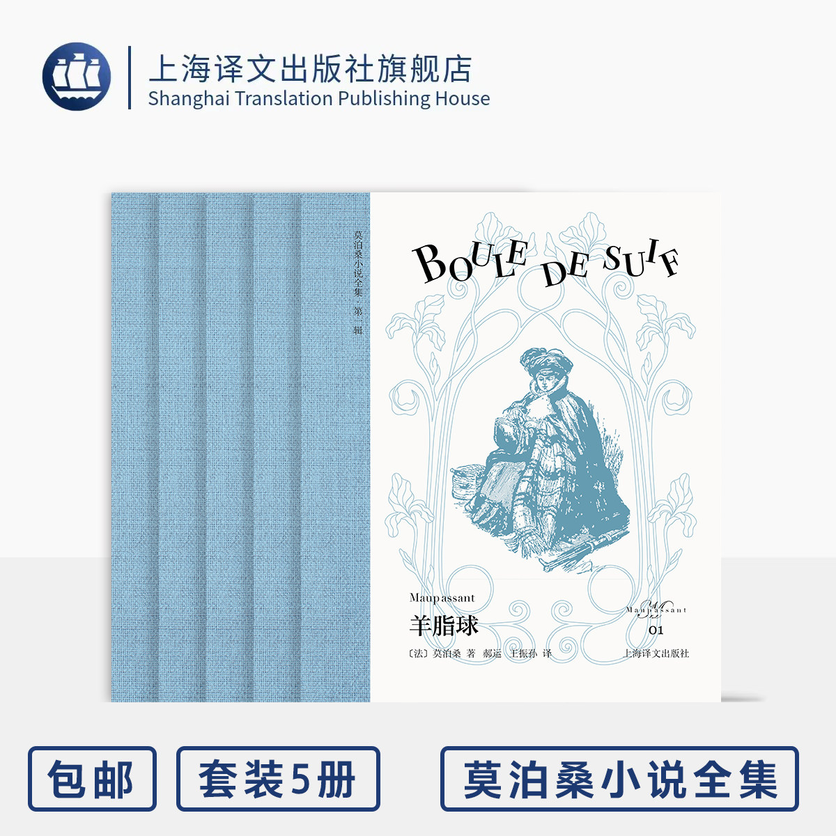 莫泊桑小说全集 第一辑 五本 羊脂球/美中不足/漂亮朋友/我的叔叔于勒/一生 欧式玲珑方本 便携 布面书脊 原版插图 上海译文 正版