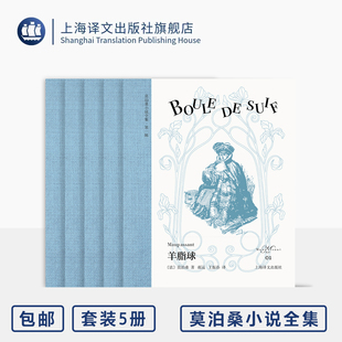 莫泊桑小说全集 一生 原版 欧式 玲珑方本 美中不足 我 上海译文 正版 羊脂球 漂亮朋友 叔叔于勒 布面书脊 便携 插图 五本 第一辑