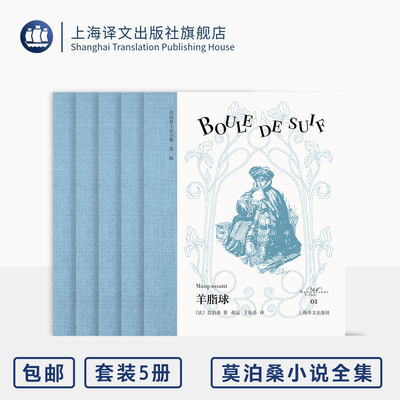 莫泊桑小说全集 第一辑 五本 羊脂球/美中不足/漂亮朋友/我的叔叔于勒/一生 欧式玲珑方本 便携 布面书脊 原版插图 上海译文 正版