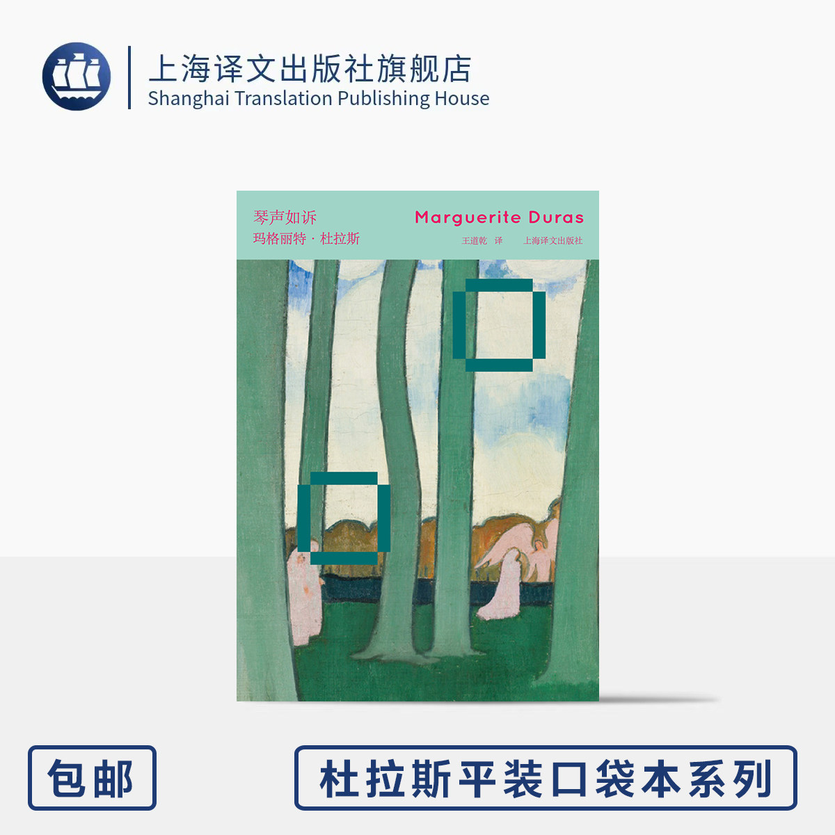 琴声如诉 杜拉斯平装口袋本系列 [法]玛格丽特·杜拉斯 著 王道乾 译 64开 经典译本 作者写作生涯的分水岭 上海译文出版社 正版 - 实物图