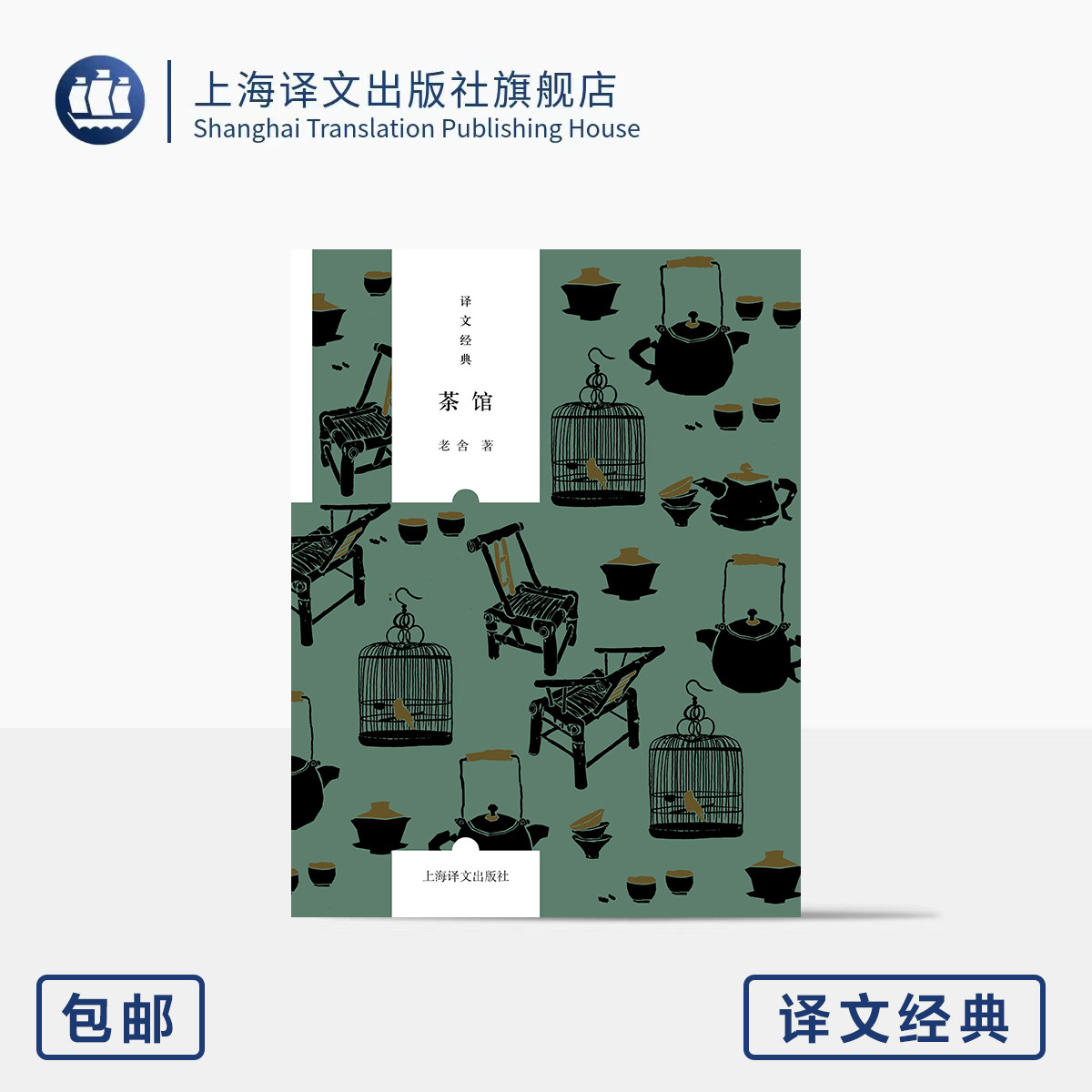 茶馆 译文经典 老舍 著 方寸茶馆 悲欢百态 字少功深 老舍神作 中国话剧瑰宝 北京人艺原著剧本 收录作者答复 上海译文出版社 正版