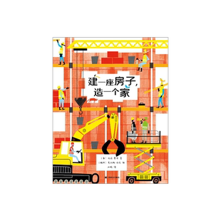 建一座房子,造一个家[英]波莉·费伯著 冰聪译 绘本 真实再现一座房子的改建过程  绝佳的观察力 专注力 记忆力训练素材 上海译文