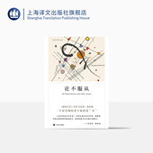 论不服从 艺术 图书籍 逃避自由 心理学 叶安宁 弗洛姆作品 社 出版 著 译 爱 正版 外国文学 上海译文出版 艾里希弗洛姆 美