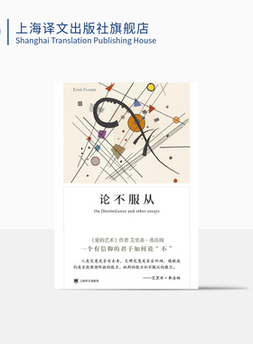 论不服从 [美]艾里希弗洛姆 著 叶安宁 译 弗洛姆作品 爱的艺术/逃避自由 心理学 外国文学 正版图书籍 上海译文出版社 出版