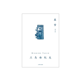 春雪 [日]三岛由纪夫 著 邹波 译 三岛由纪夫作品系列 相爱的男女不被社会认可最终走向生离死别 上海译文出版社 正版