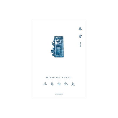 上海译文三岛由纪夫作品