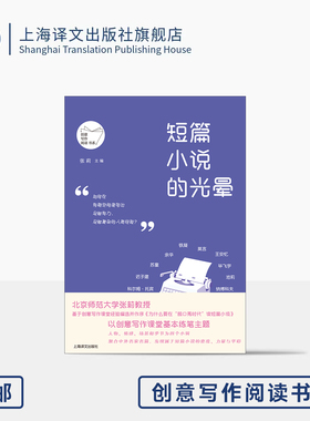 短篇小说的光晕 创意写作阅读书系 张莉 主编 北师大教授 创意阅读 聚合中外名家名篇 莫言 余华 特色写作 上海译文出版社 正版