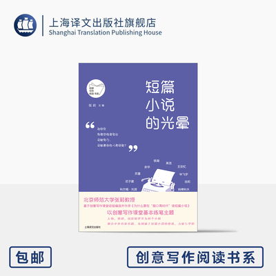 短篇小说的光晕 创意写作阅读书系 张莉 主编 北师大教授 创意阅读 聚合中外名家名篇 莫言 余华 特色写作 上海译文出版社 正版